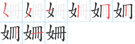 姍 五行|姍字笔画、笔顺、笔划